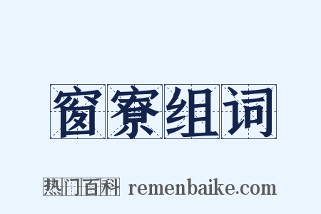窗寮组词是什么意思的图片